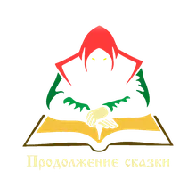 Продолжение сказки