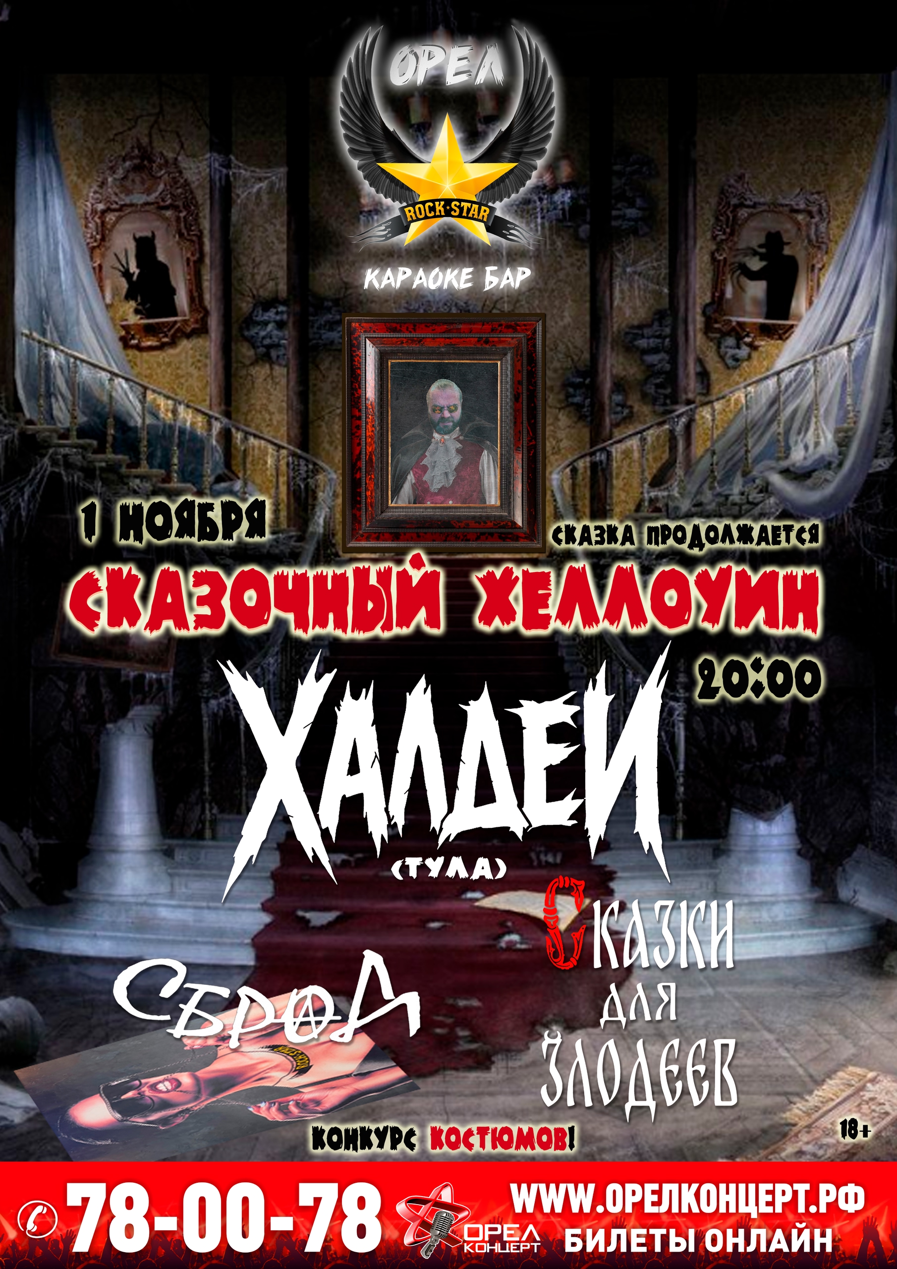 Орёл — бар ROCK STAR. Сказочный Хеллоуин