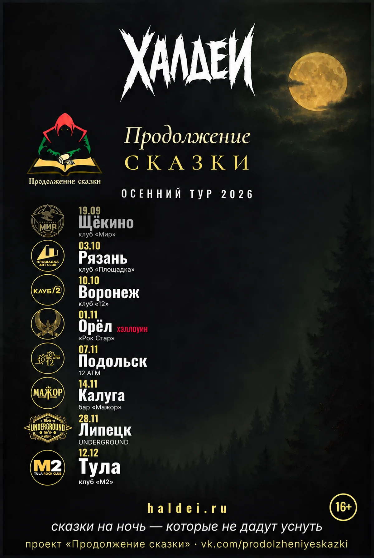 Туровая афиша группы «Халдеи» 2026: концерты в Щёкино, Рязани и Воронеже уже прошли; далее Орёл, Подольск, Калуга, Липецк и Тула